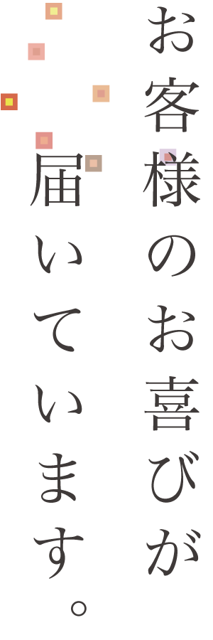 お客様のお喜びが届いています。