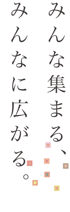 みんな集まる、みんなに広がる