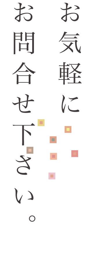 お気軽にお問合せ下さい。