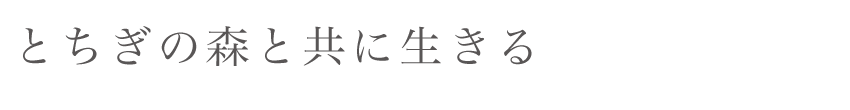 とちぎの森と共に生きる