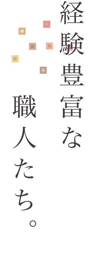 経験豊富な職人たち。